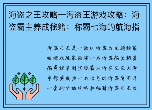 海盗之王攻略—海盗王游戏攻略：海盗霸主养成秘籍：称霸七海的航海指南