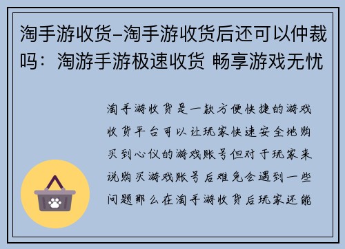 淘手游收货-淘手游收货后还可以仲裁吗：淘游手游极速收货 畅享游戏无忧