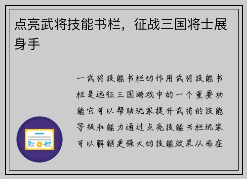 点亮武将技能书栏，征战三国将士展身手