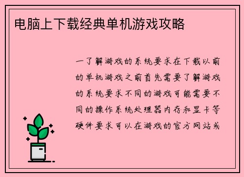 电脑上下载经典单机游戏攻略