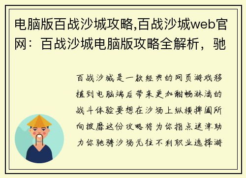 电脑版百战沙城攻略,百战沙城web官网：百战沙城电脑版攻略全解析，驰骋沙场无往不利