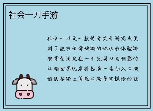 社会一刀手游