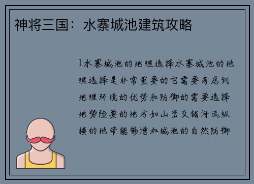 神将三国：水寨城池建筑攻略