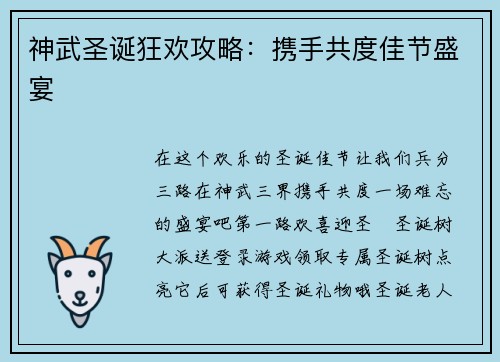 神武圣诞狂欢攻略：携手共度佳节盛宴
