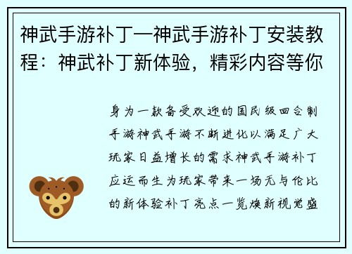 神武手游补丁—神武手游补丁安装教程：神武补丁新体验，精彩内容等你鉴