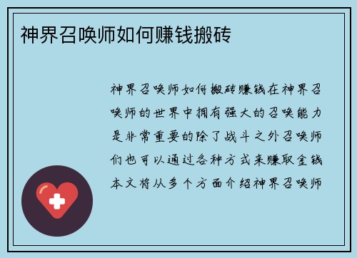 神界召唤师如何赚钱搬砖