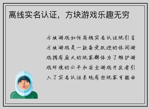 离线实名认证，方块游戏乐趣无穷