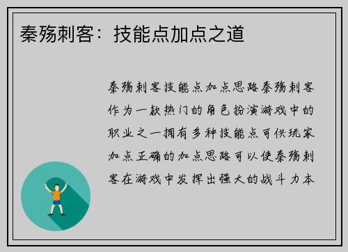 秦殇刺客：技能点加点之道