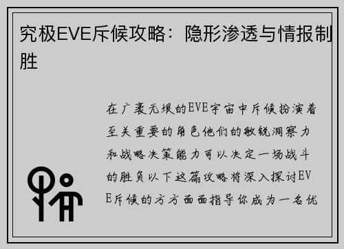 究极EVE斥候攻略：隐形渗透与情报制胜