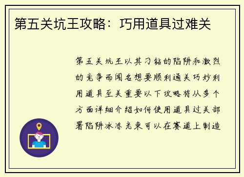第五关坑王攻略：巧用道具过难关