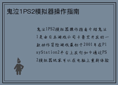 鬼泣1PS2模拟器操作指南