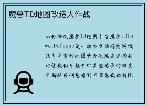 魔兽TD地图改造大作战