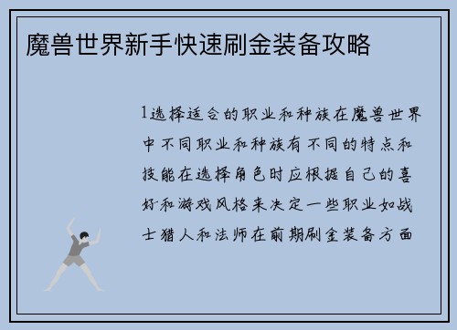 魔兽世界新手快速刷金装备攻略
