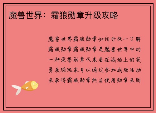 魔兽世界：霜狼勋章升级攻略