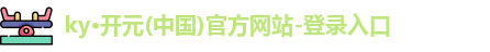 开元棋app官网进入
